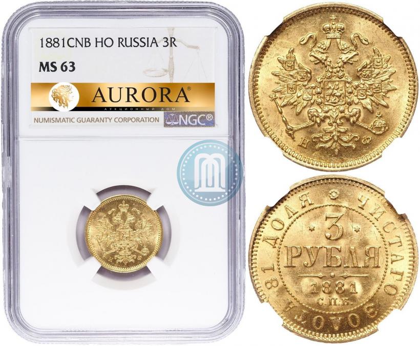Фото 3 рубля 1881 года СПБ-НФ 
