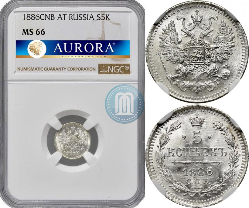 Picture 5 kopecks 1886 year СПБ-АГ 
