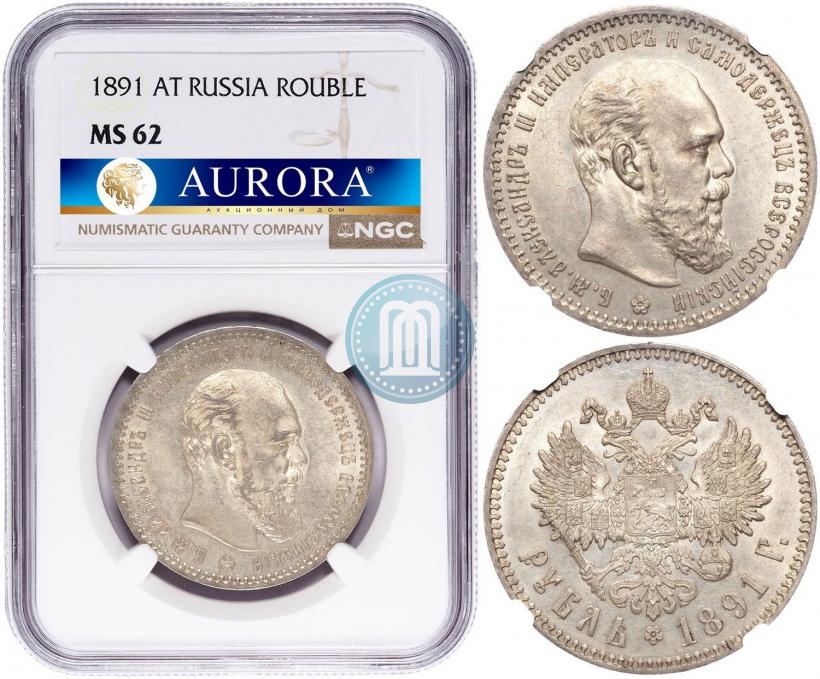 Picture 1 rouble 1891 year (АГ) 
