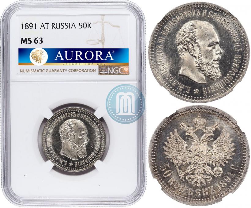 Фото 50 копеек 1891 года (АГ) 