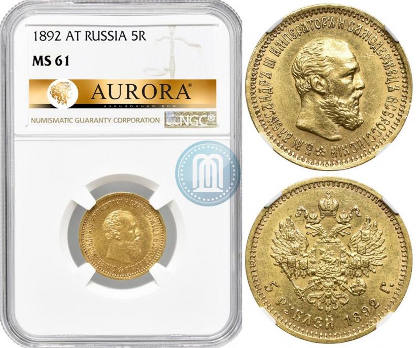 Picture 5 roubles 1892 year (АГ) 