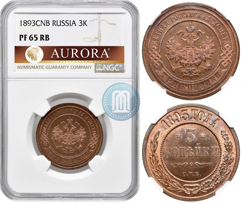 Фото 3 копейки 1893 года СПБ 