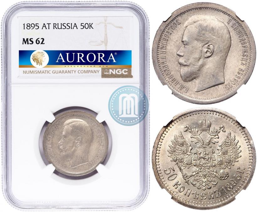 Фото 50 копеек 1895 года (АГ) 