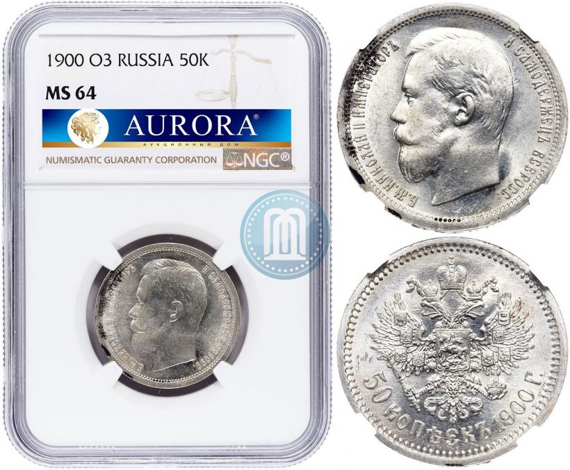 Фото 50 копеек 1900 года (ФЗ) 
