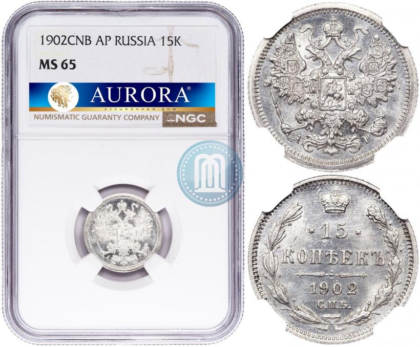 Фото 15 копеек 1902 года СПБ-АР 
