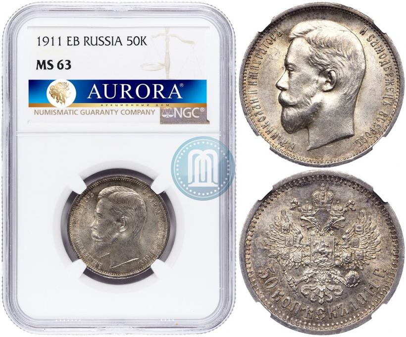 Picture 50 kopecks 1911 year (ЭБ) 