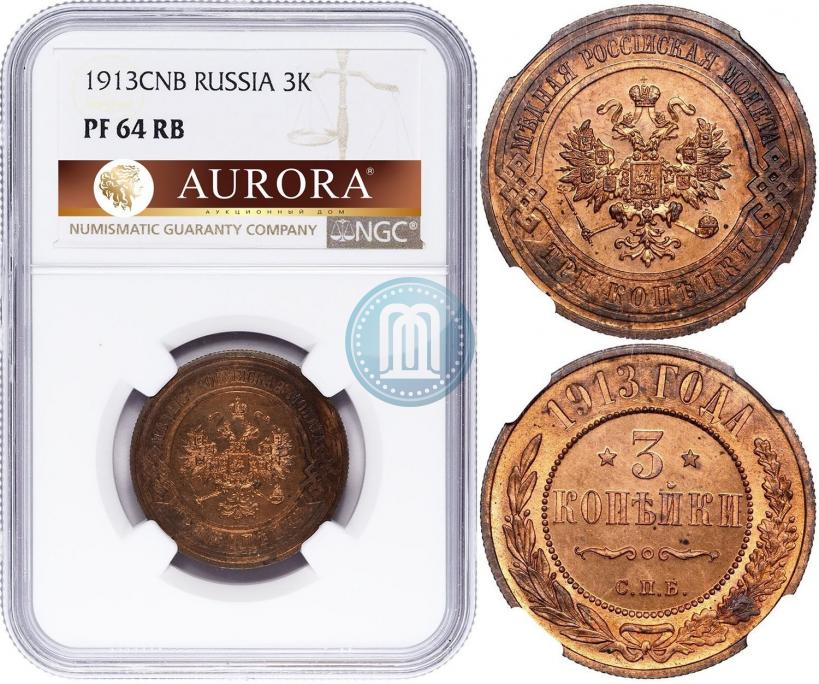 Фото 3 копейки 1913 года СПБ 
