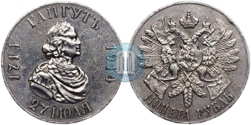Фото 1 рубль 1914 года (ВС) "В память 200-летия Гангутского сражения"