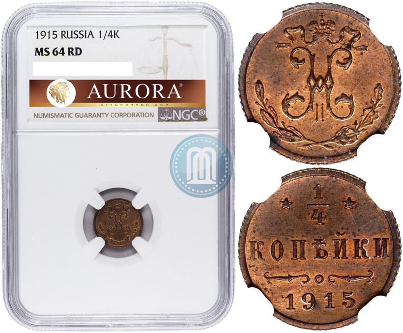 Фото 1/4 копейки 1915 года  