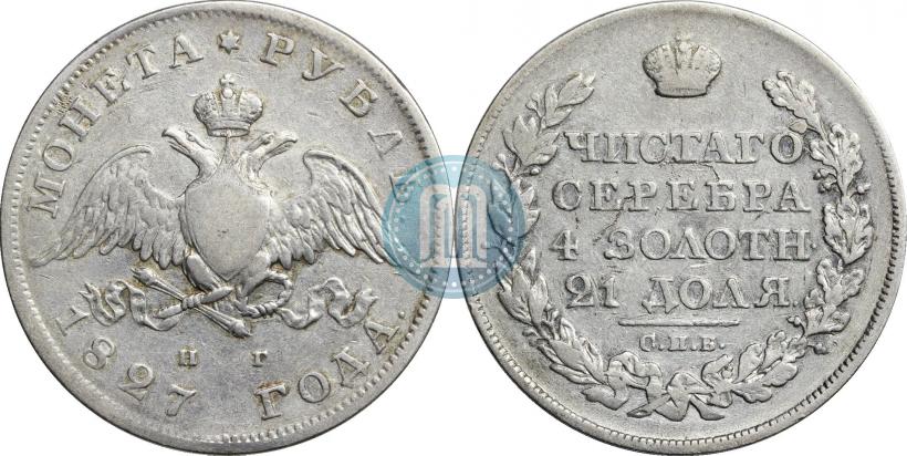 Picture 1 rouble 1827 year СПБ-НГ 