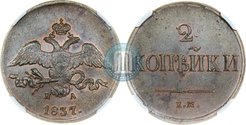 Picture 2 kopecks 1837 year ЕМ-НА 