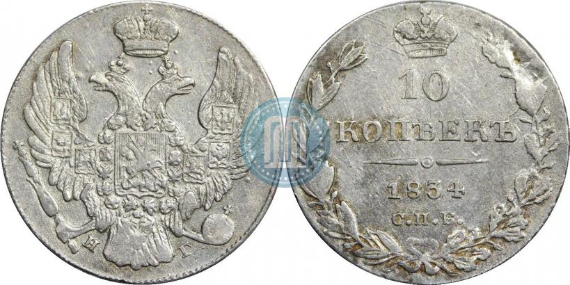 Picture 10 kopecks 1834 year СПБ-НГ 