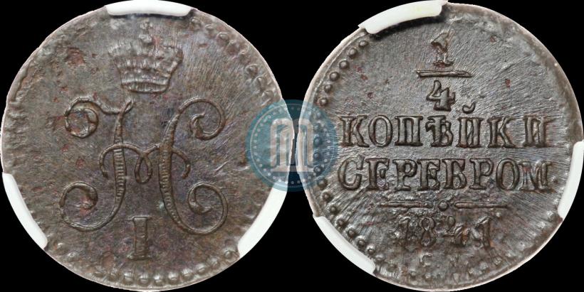 Picture 1/4 kopeck 1841 year СМ 