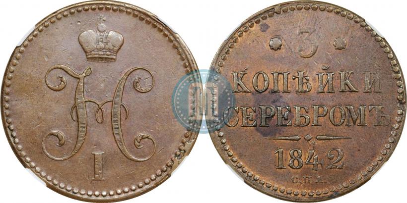 Picture 3 kopecks 1842 year СПМ 
