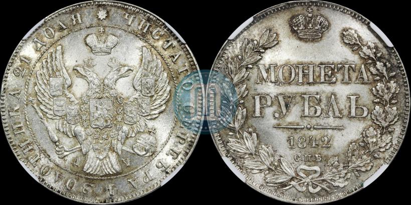 Picture 1 rouble 1842 year СПБ-АЧ 