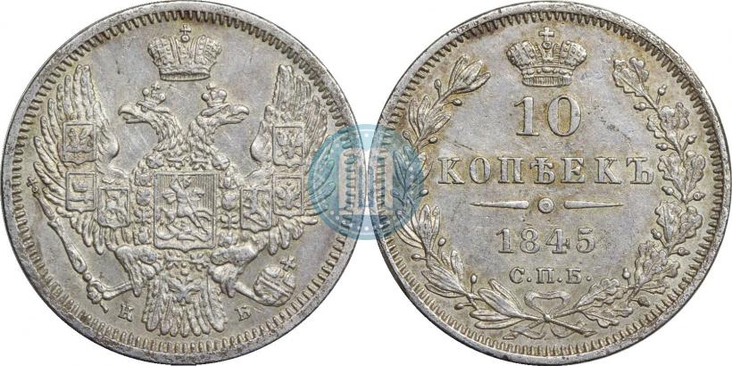 Picture 10 kopecks 1845 year СПБ-КБ 
