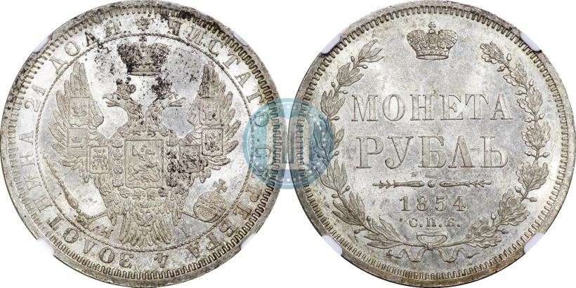 Picture 1 rouble 1854 year СПБ-HI 