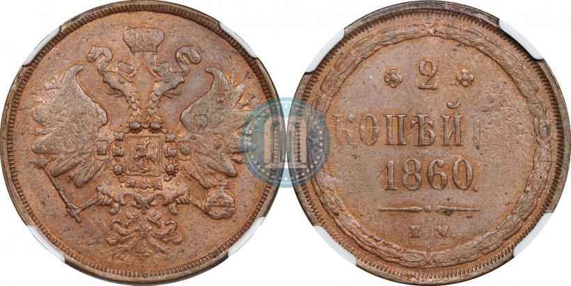 Picture 2 kopecks 1860 year ЕМ 