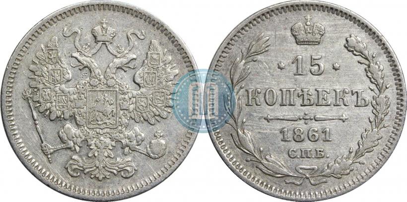 Picture 15 kopecks 1861 year СПБ 