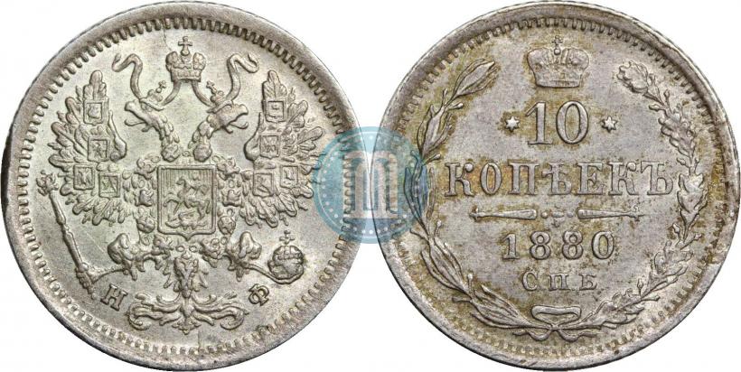 Picture 10 kopecks 1880 year СПБ-НФ 