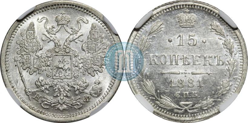 Picture 15 kopecks 1881 year СПБ-НФ 