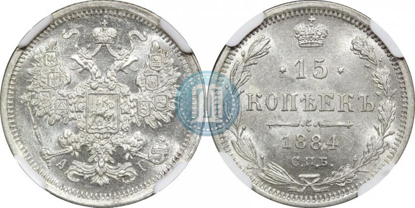 Фото 15 копеек 1884 года СПБ-АГ 