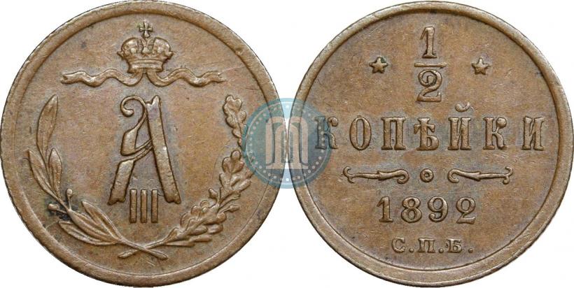 Picture 1/2 kopeck 1892 year СПБ 