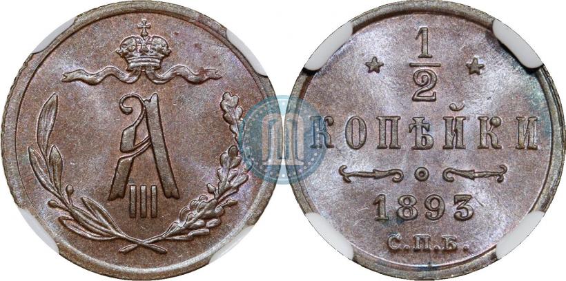 Picture 1/2 kopeck 1893 year СПБ 