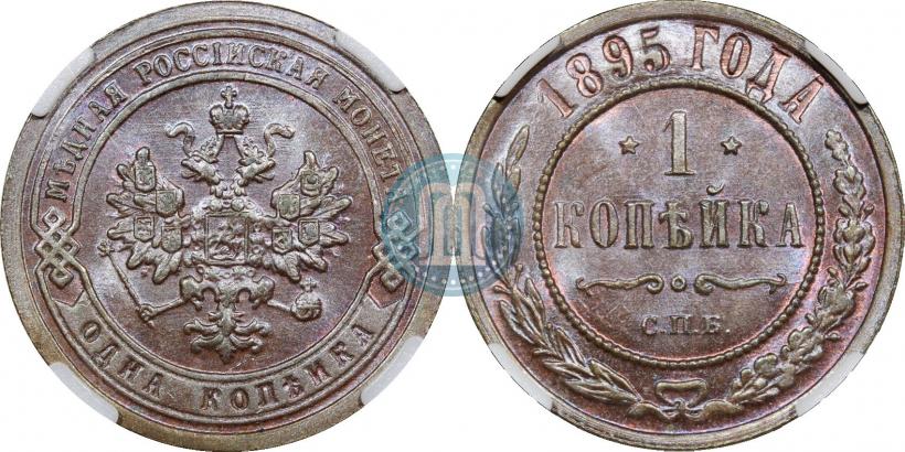 Picture 1 kopeck 1895 year СПБ 