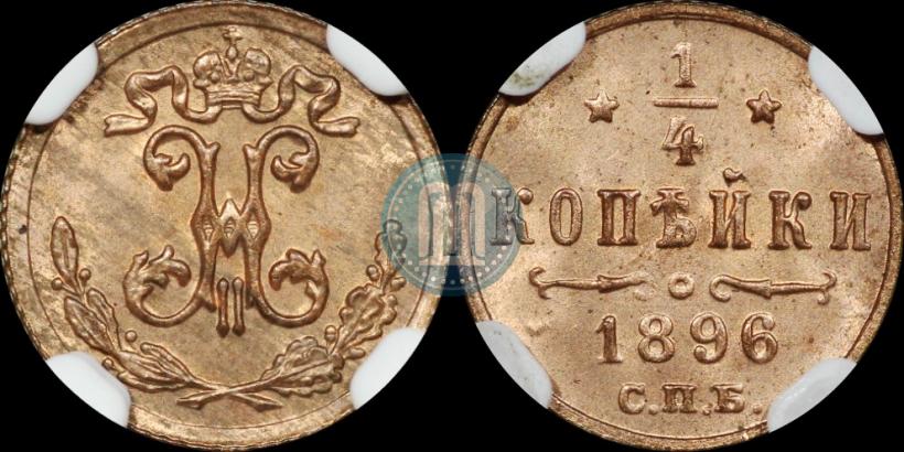 Picture 1/4 kopeck 1896 year СПБ 