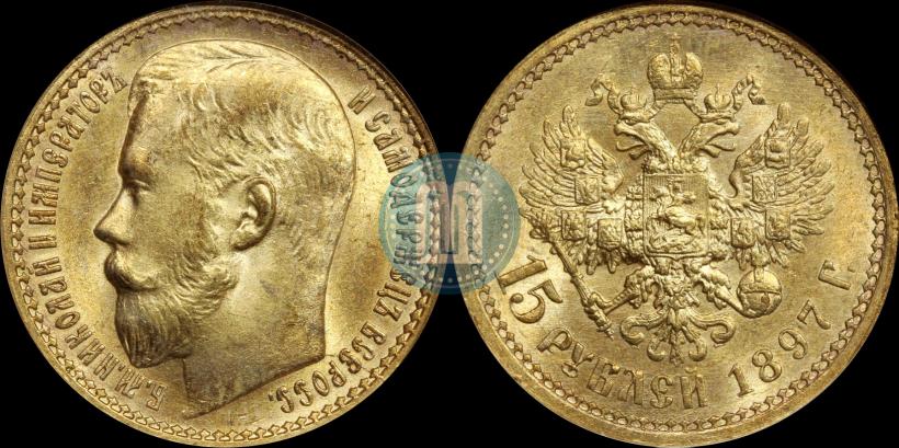 Фото 15 рублей 1897 года (АГ) 