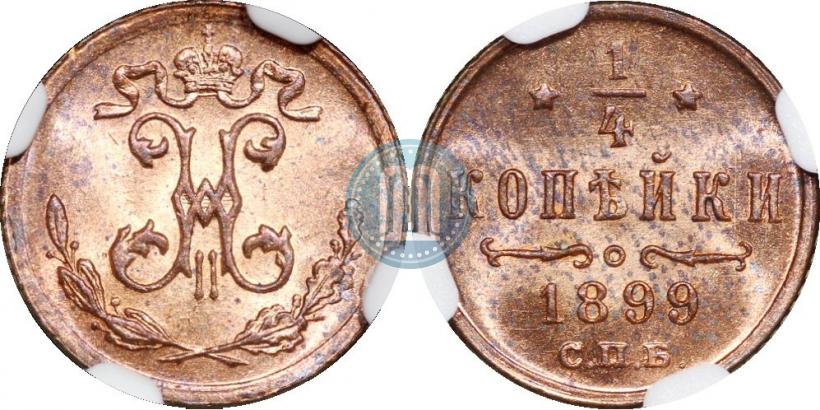 Фото 1/4 копейки 1899 года СПБ 
