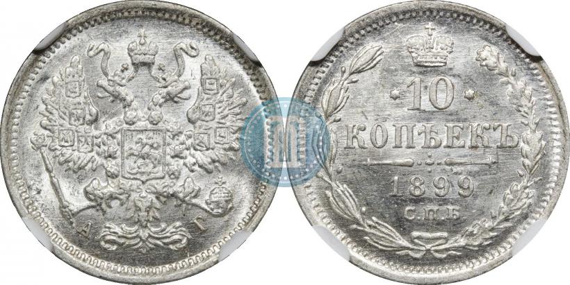 Picture 10 kopecks 1899 year СПБ-АГ 
