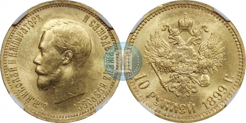 Фото 10 рублей 1899 года (АГ) 