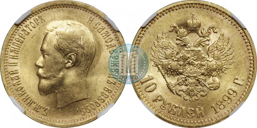 Фото 10 рублей 1899 года (АГ) 