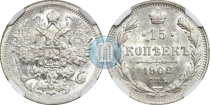 Фото 15 копеек 1902 года СПБ-АР 