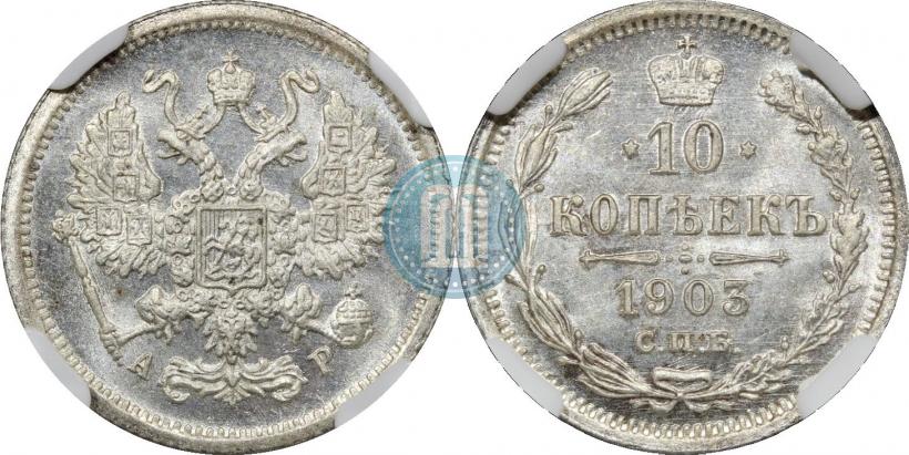Фото 10 копеек 1903 года СПБ-АР 