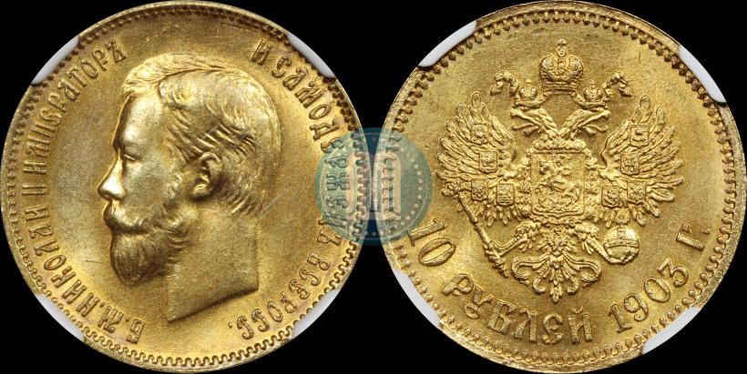 Фото 10 рублей 1903 года (АР) 