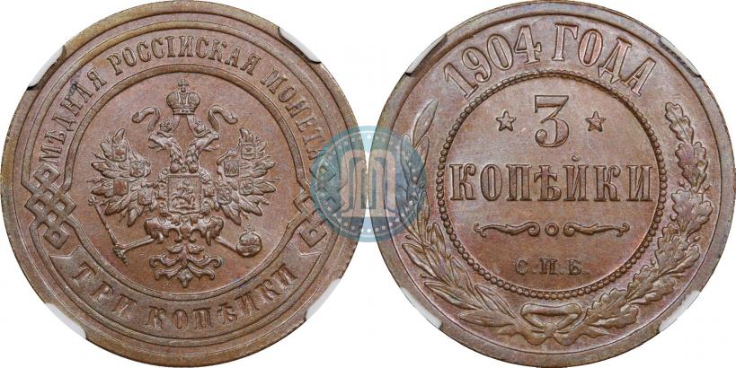Фото 3 копейки 1904 года СПБ 