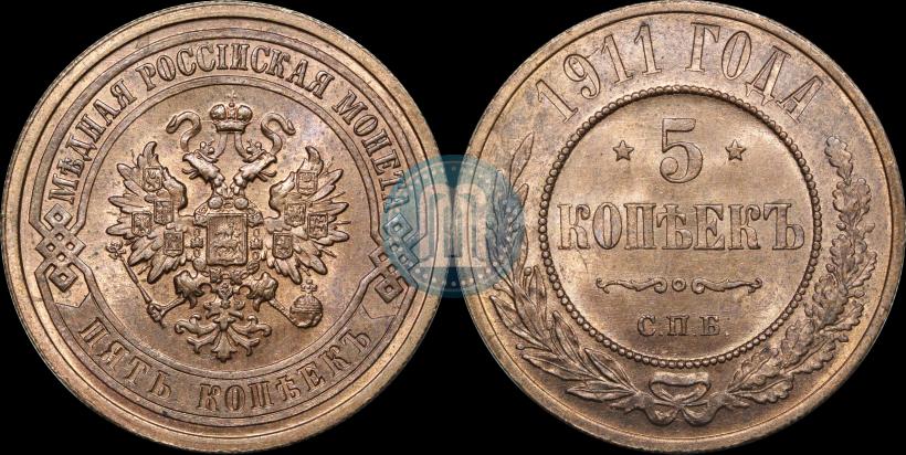 Фото 5 копеек 1911 года СПБ 