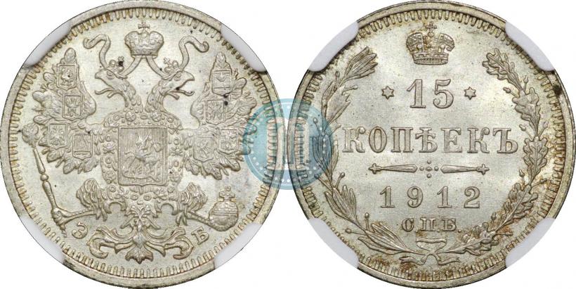 Фото 15 копеек 1912 года СПБ-ЭБ 