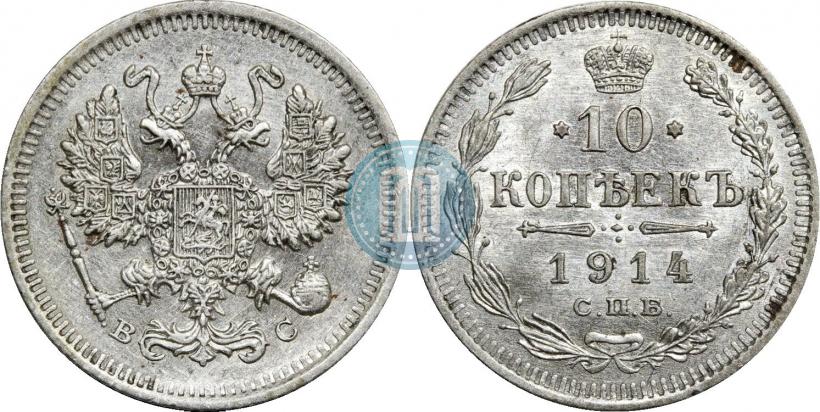 Фото 10 копеек 1914 года СПБ-ВС 