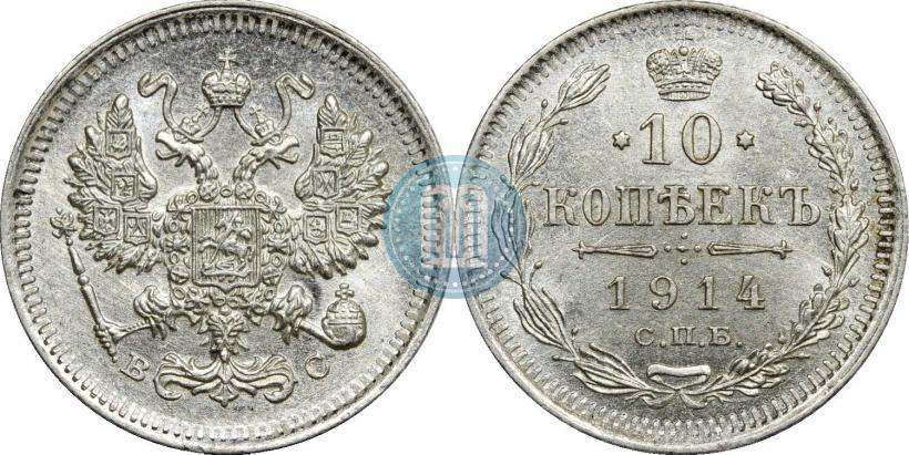 Фото 10 копеек 1914 года СПБ-ВС 