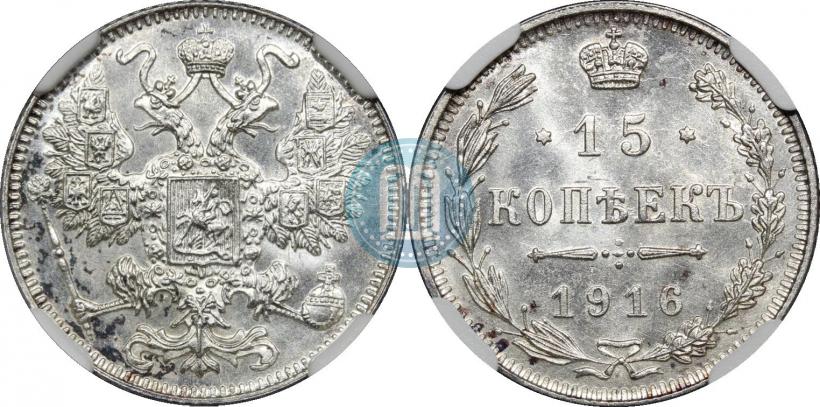 Фото 15 копеек 1916 года  