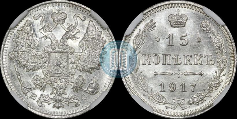 Фото 15 копеек 1917 года ВС 