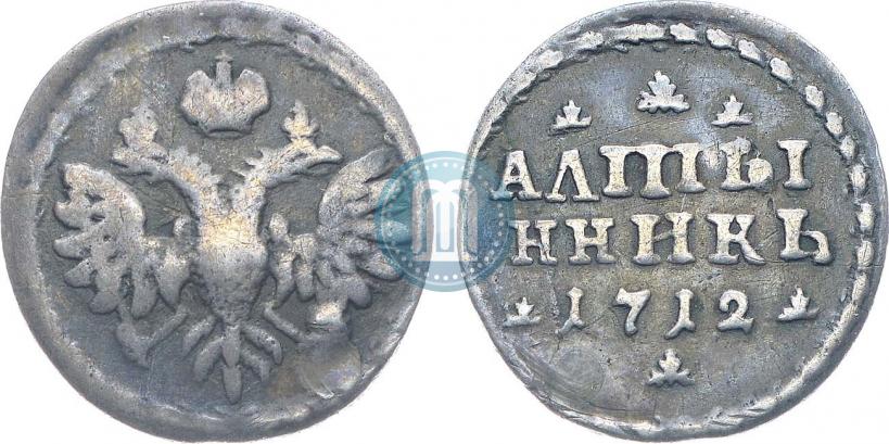 Фото Алтын 1712 года  