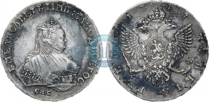 Фото 1 рубль 1747 года СПБ 