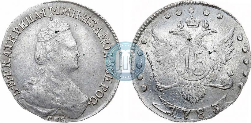 Фото 15 копеек 1783 года СПБ 