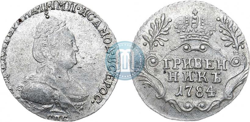 Фото Гривенник 1784 года СПБ 