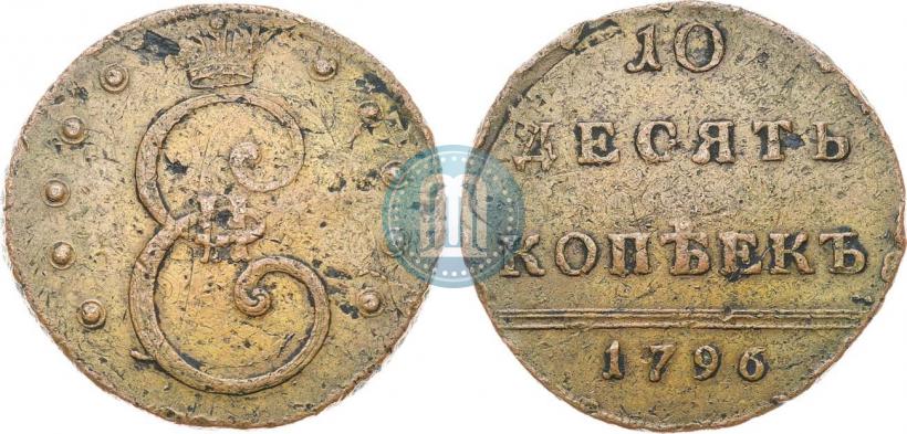 Фото 10 копеек 1796 года  